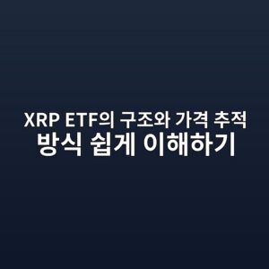 xrp etfec9d98 eab5aceca1b0ec9980 eab080eab2a9 ecb694eca081 ebb0a9ec8b9d ec89bdeab28c ec9db4ed95b4ed9598eab8b0 1787670093