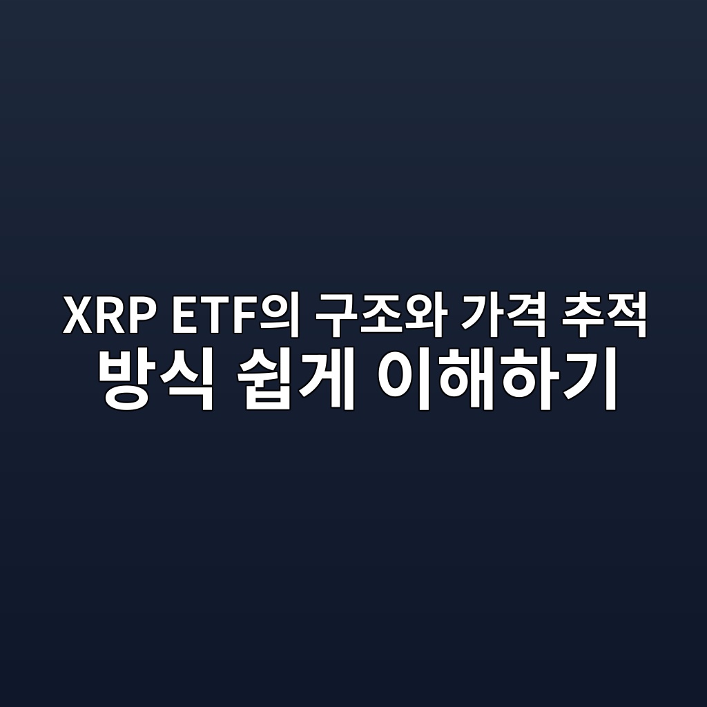 XRP ETF의 구조와 가격 추적 방식 쉽게 이해하기 1 xrp etfec9d98 eab5aceca1b0ec9980 eab080eab2a9 ecb694eca081 ebb0a9ec8b9d ec89bdeab28c ec9db4ed95b4ed9598eab8b0 1787670093