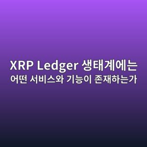 xrp ledger ec839ded839ceab384ec9790eb8a94 ec96b4eb96a4 ec849cebb984ec8aa4ec9980 eab8b0eb8aa5ec9db4 eca1b4ec9eaced9598eb8a94eab080 1787748681