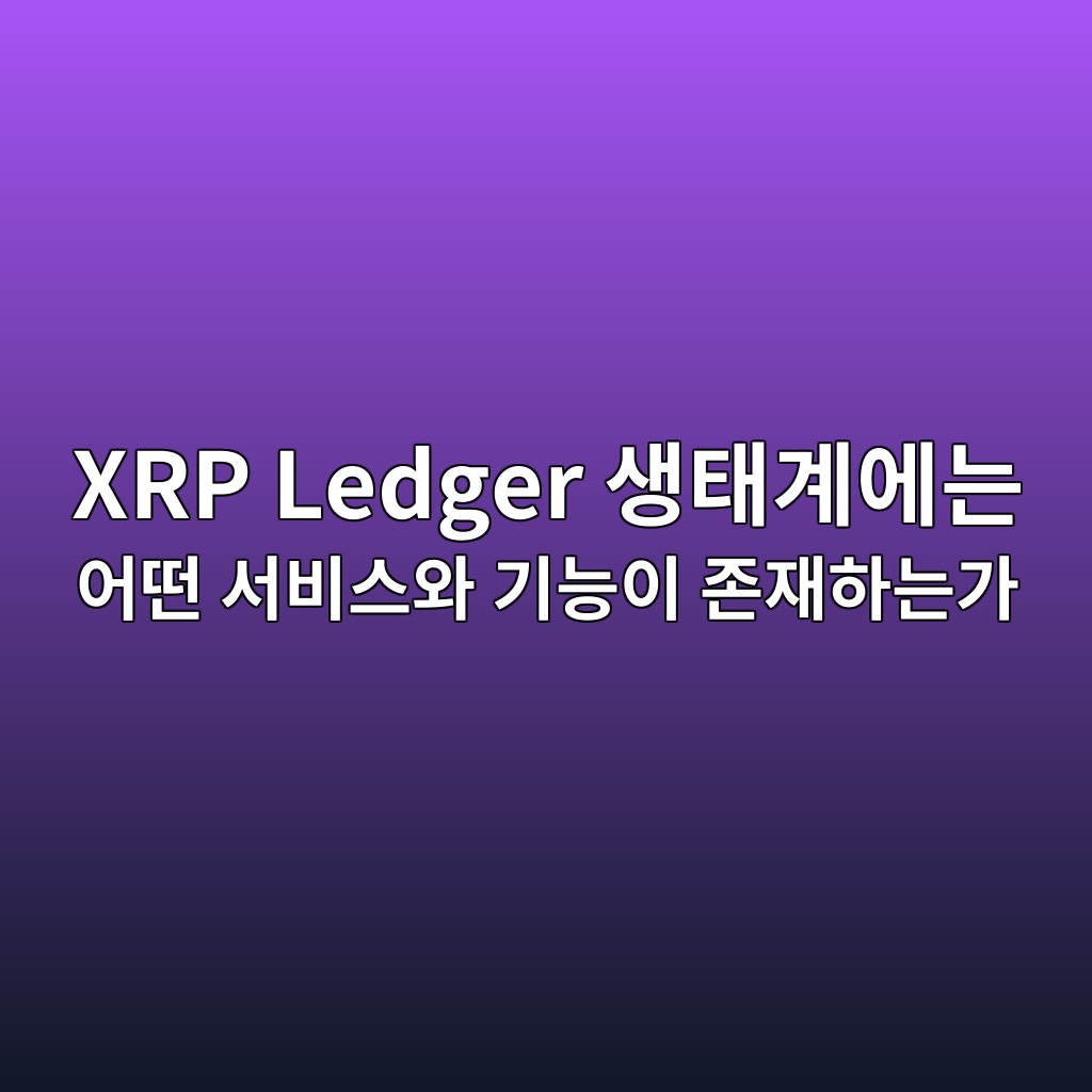 xrp ledger ec839ded839ceab384ec9790eb8a94 ec96b4eb96a4 ec849cebb984ec8aa4ec9980 eab8b0eb8aa5ec9db4 eca1b4ec9eaced9598eb8a94eab080 1787748681