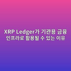 xrp ledgereab080 eab8b0eab480ec9aa9 eab888ec9cb5 ec9db8ed9484eb9dbceba19c ed999cec9aa9eb90a0 ec8898 ec9e88eb8a94 ec9db4ec9ca0 1787661352