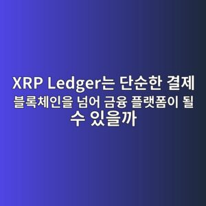 xrp ledgereb8a94 eb8ba8ec889ced959c eab2b0eca09c ebb894eba19decb2b4ec9db8ec9d84 eb8498ec96b4 eab888ec9cb5 ed948ceb9eabed8fbcec9db4 eb90a0 1787749742