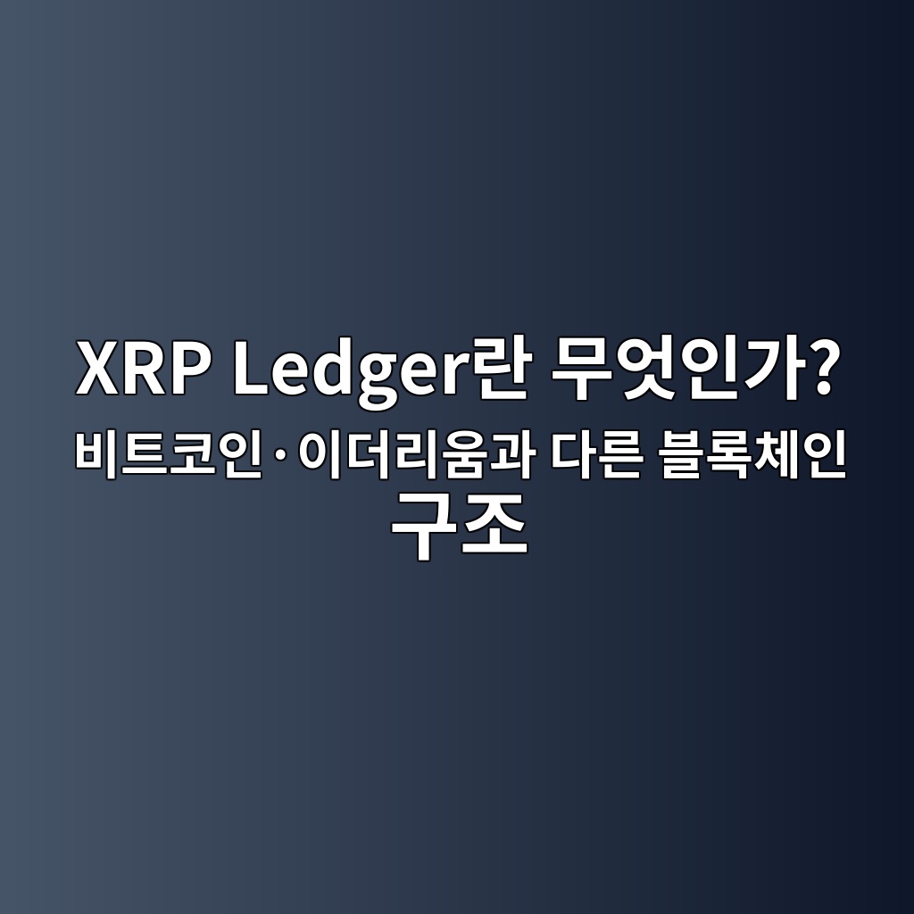 XRP Ledger란 무엇인가? 비트코인·이더리움과 다른 블록체인 구조 1 xrp ledgereb9e80 ebacb4ec9787ec9db8eab080 ebb984ed8ab8ecbd94ec9db8c2b7ec9db4eb8d94eba6acec9b80eab3bc eb8ba4eba5b8 ebb894eba19decb2b4 1787582194