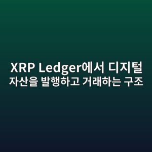 xrp ledgerec9790ec849c eb9494eca780ed84b8 ec9e90ec82b0ec9d84 ebb09ced9689ed9598eab3a0 eab1b0eb9e98ed9598eb8a94 eab5aceca1b0 1787744634