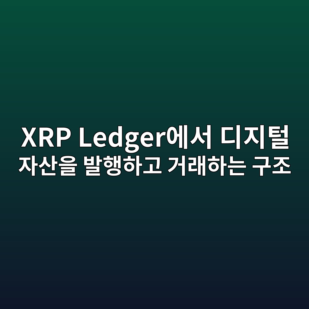 XRP Ledger에서 디지털 자산을 발행하고 거래하는 구조 1 xrp ledgerec9790ec849c eb9494eca780ed84b8 ec9e90ec82b0ec9d84 ebb09ced9689ed9598eab3a0 eab1b0eb9e98ed9598eb8a94 eab5aceca1b0 1787744634