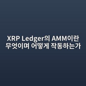 xrp ledgerec9d98 ammec9db4eb9e80 ebacb4ec9787ec9db4eba9b0 ec96b4eb96bbeab28c ec9e91eb8f99ed9598eb8a94eab080 1787748943