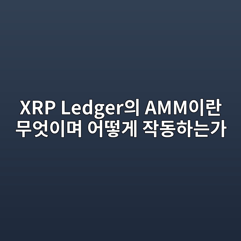 xrp ledgerec9d98 ammec9db4eb9e80 ebacb4ec9787ec9db4eba9b0 ec96b4eb96bbeab28c ec9e91eb8f99ed9598eb8a94eab080 1787748943