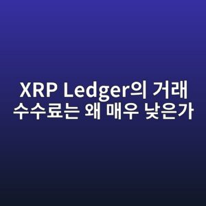 xrp ledgerec9d98 eab1b0eb9e98 ec8898ec8898eba38ceb8a94 ec999c eba7a4ec9ab0 eb82aeec9d80eab080 1787582825