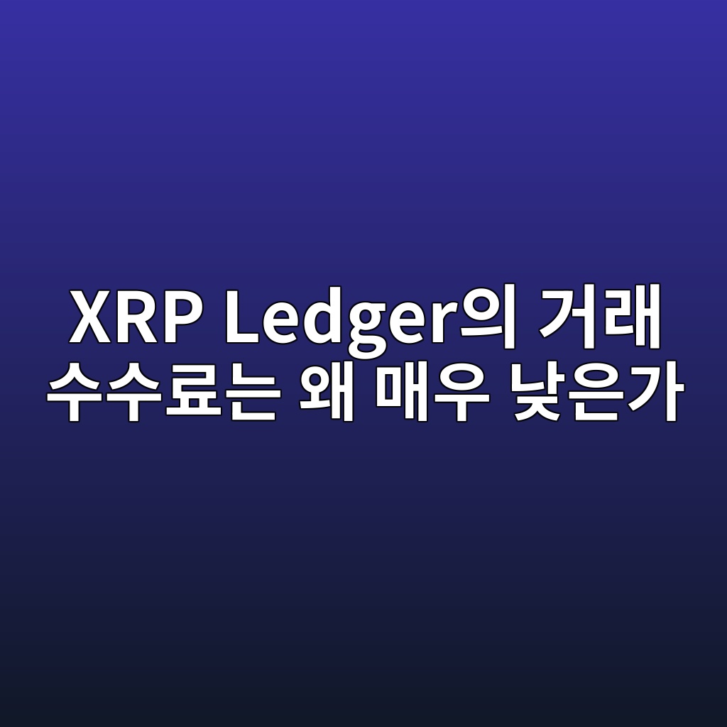 XRP Ledger의 거래 수수료는 왜 매우 낮은가 1 xrp ledgerec9d98 eab1b0eb9e98 ec8898ec8898eba38ceb8a94 ec999c eba7a4ec9ab0 eb82aeec9d80eab080 1787582825