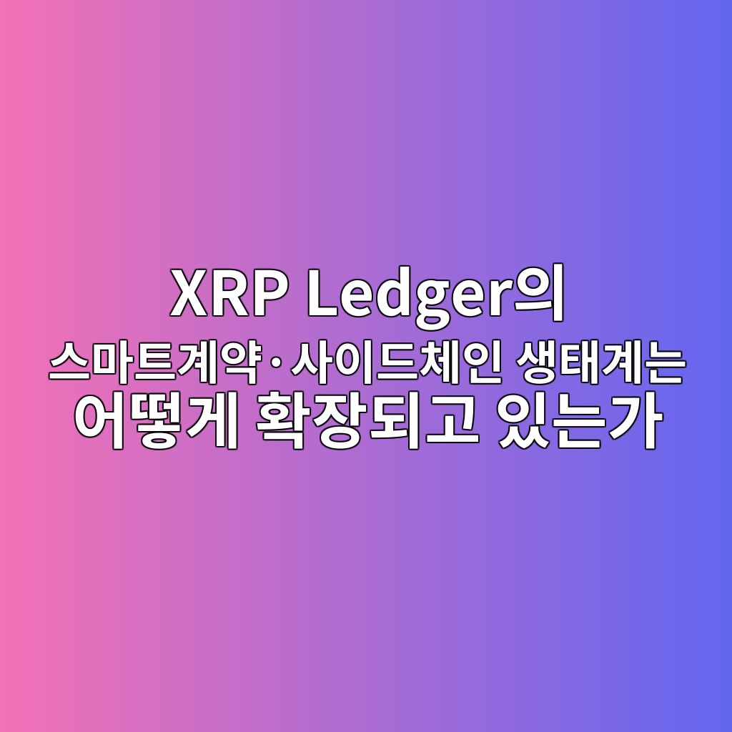 xrp ledgerec9d98 ec8aa4eba788ed8ab8eab384ec95bdc2b7ec82acec9db4eb939cecb2b4ec9db8 ec839ded839ceab384eb8a94 ec96b4eb96bbeab28c ed9995ec9ea5 1787749624