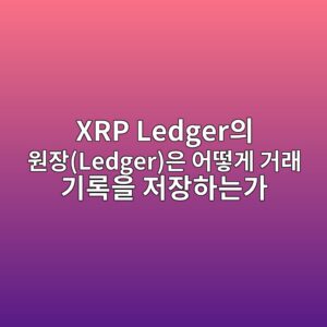 xrp ledgerec9d98 ec9b90ec9ea5ledgerec9d80 ec96b4eb96bbeab28c eab1b0eb9e98 eab8b0eba19dec9d84 eca080ec9ea5ed9598eb8a94eab080 1787583539