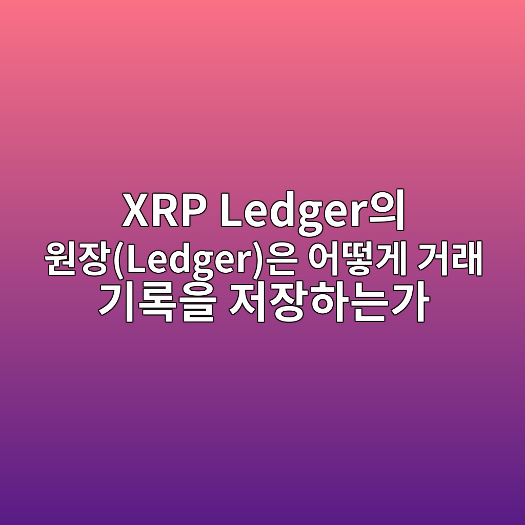 XRP Ledger의 원장(Ledger)은 어떻게 거래 기록을 저장하는가 1 xrp ledgerec9d98 ec9b90ec9ea5ledgerec9d80 ec96b4eb96bbeab28c eab1b0eb9e98 eab8b0eba19dec9d84 eca080ec9ea5ed9598eb8a94eab080 1787583539
