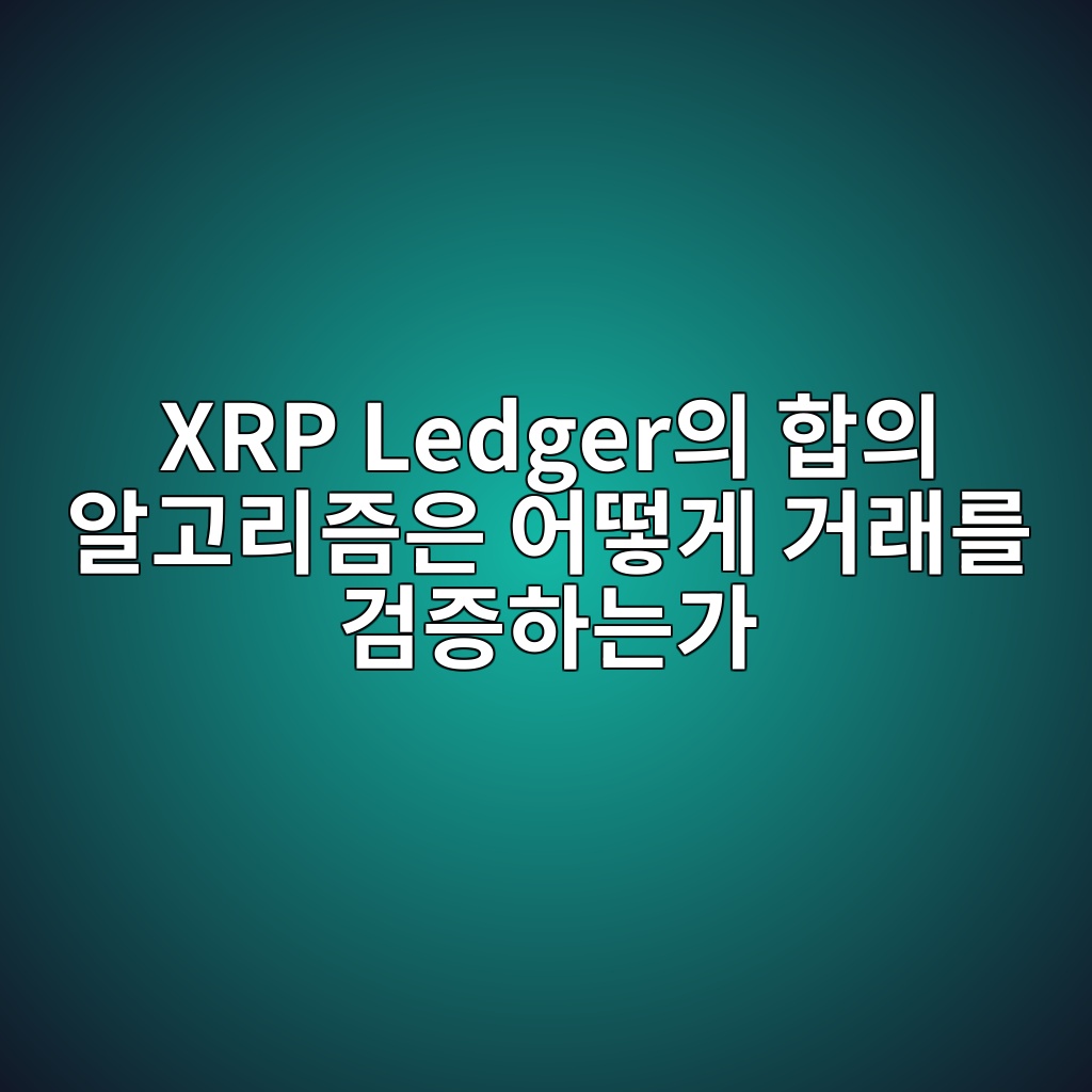 XRP Ledger의 합의 알고리즘은 어떻게 거래를 검증하는가 1 xrp ledgerec9d98 ed95a9ec9d98 ec958ceab3a0eba6aceca698ec9d80 ec96b4eb96bbeab28c eab1b0eb9e98eba5bc eab280eca69ded9598eb8a94eab080 1787582294