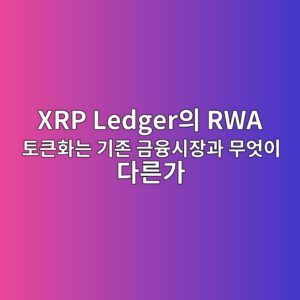 xrp ledgerec9d98 rwa ed86a0ed81b0ed9994eb8a94 eab8b0eca1b4 eab888ec9cb5ec8b9cec9ea5eab3bc ebacb4ec9787ec9db4 eb8ba4eba5b8eab080 1787670356