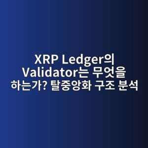 xrp ledgerec9d98 validatoreb8a94 ebacb4ec9787ec9d84 ed9598eb8a94eab080 ed8388eca491ec9599ed9994 eab5aceca1b0 ebb684ec849d 1787583084