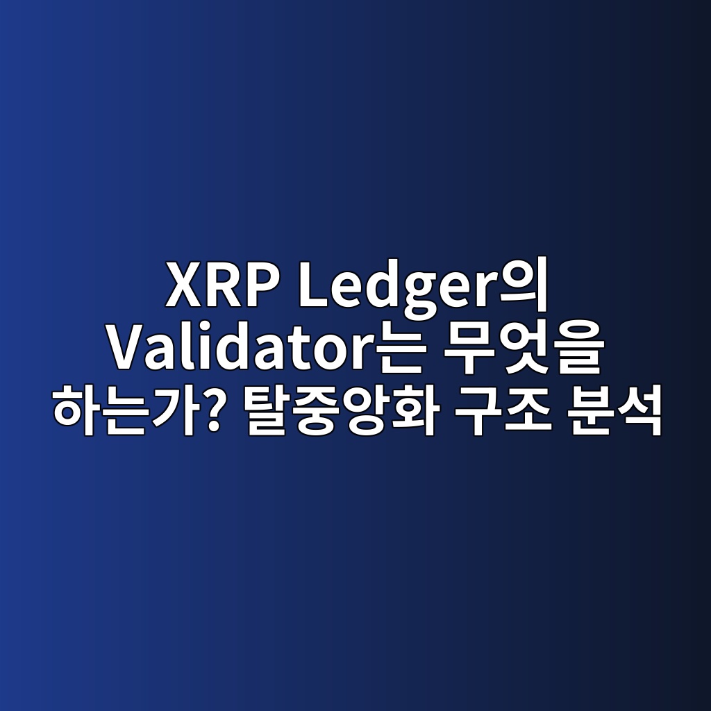 XRP Ledger의 Validator는 무엇을 하는가? 탈중앙화 구조 분석 1 xrp ledgerec9d98 validatoreb8a94 ebacb4ec9787ec9d84 ed9598eb8a94eab080 ed8388eca491ec9599ed9994 eab5aceca1b0 ebb684ec849d 1787583084