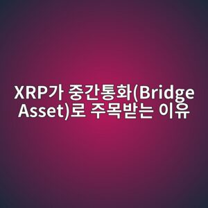 xrpeab080 eca491eab084ed86b5ed9994bridge asseteba19c eca3bcebaaa9ebb09beb8a94 ec9db4ec9ca0 1787748256