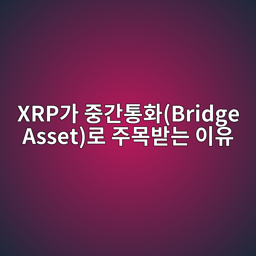 xrpeab080 eca491eab084ed86b5ed9994bridge asseteba19c eca3bcebaaa9ebb09beb8a94 ec9db4ec9ca0 1787748256