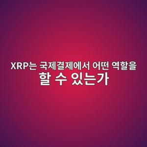 xrpeb8a94 eab5adeca09ceab2b0eca09cec9790ec849c ec96b4eb96a4 ec97aded95a0ec9d84 ed95a0 ec8898 ec9e88eb8a94eab080 1787747809