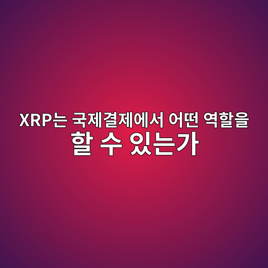 XRP는 국제결제에서 어떤 역할을 할 수 있는가 1 xrpeb8a94 eab5adeca09ceab2b0eca09cec9790ec849c ec96b4eb96a4 ec97aded95a0ec9d84 ed95a0 ec8898 ec9e88eb8a94eab080 1787747809