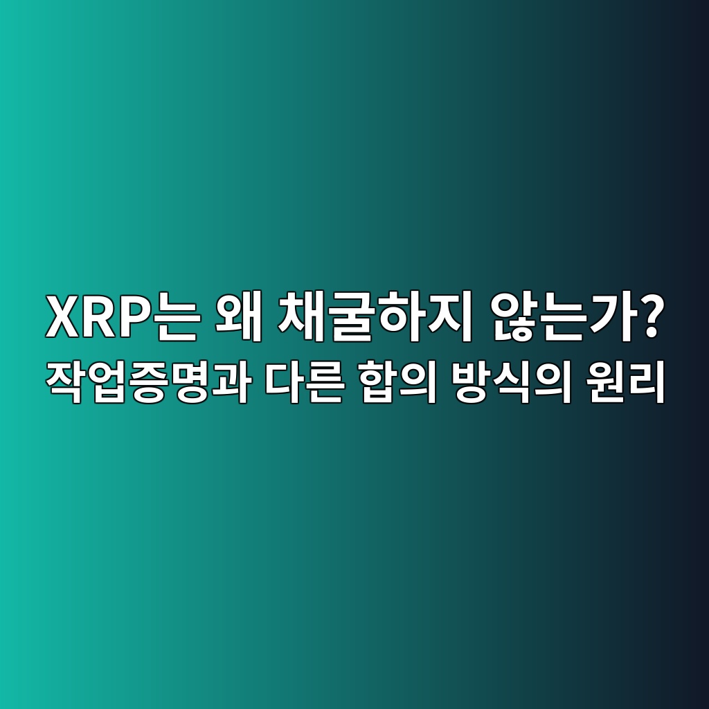 XRP는 왜 채굴하지 않는가? 작업증명과 다른 합의 방식의 원리 1 xrpeb8a94 ec999c ecb184eab5b4ed9598eca780 ec958aeb8a94eab080 ec9e91ec9785eca69debaa85eab3bc eb8ba4eba5b8 ed95a9ec9d98 ebb0a9ec8b9dec9d98 1787582463