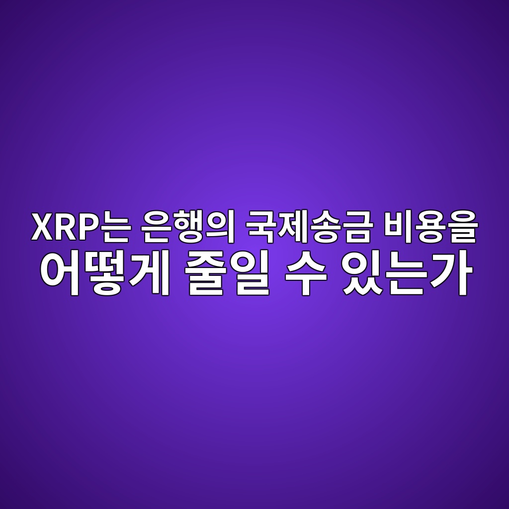 xrpeb8a94 ec9d80ed9689ec9d98 eab5adeca09cec86a1eab888 ebb984ec9aa9ec9d84 ec96b4eb96bbeab28c eca484ec9dbc ec8898 ec9e88eb8a94eab080 1787660794