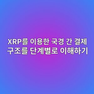 xrpeba5bc ec9db4ec9aa9ed959c eab5adeab2bd eab084 eab2b0eca09c eab5aceca1b0eba5bc eb8ba8eab384ebb384eba19c ec9db4ed95b4ed9598eab8b0 1787747973