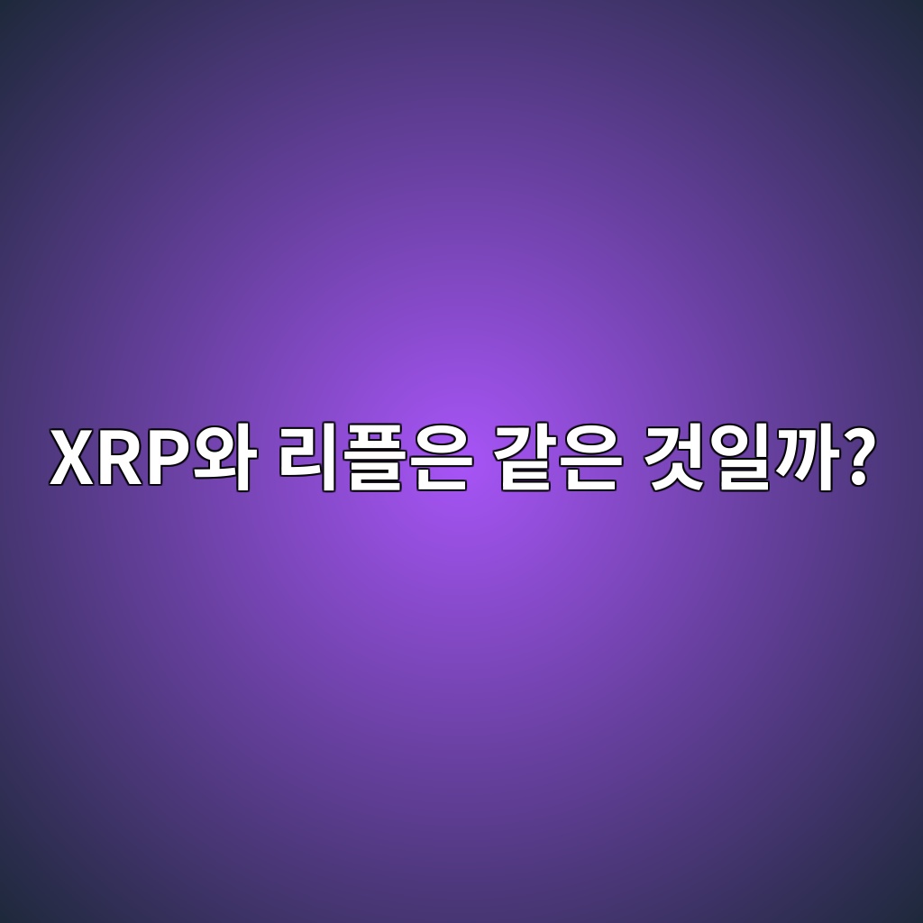 XRP와 리플은 같은 것일까? 반드시 구분해야 할 두 가지 개념 1 xrpec9980 eba6aced948cec9d80 eab099ec9d80 eab283ec9dbceab98c 1787582049