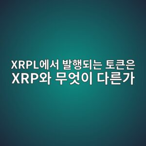 xrplec9790ec849c ebb09ced9689eb9098eb8a94 ed86a0ed81b0ec9d80 xrpec9980 ebacb4ec9787ec9db4 eb8ba4eba5b8eab080 1787749490