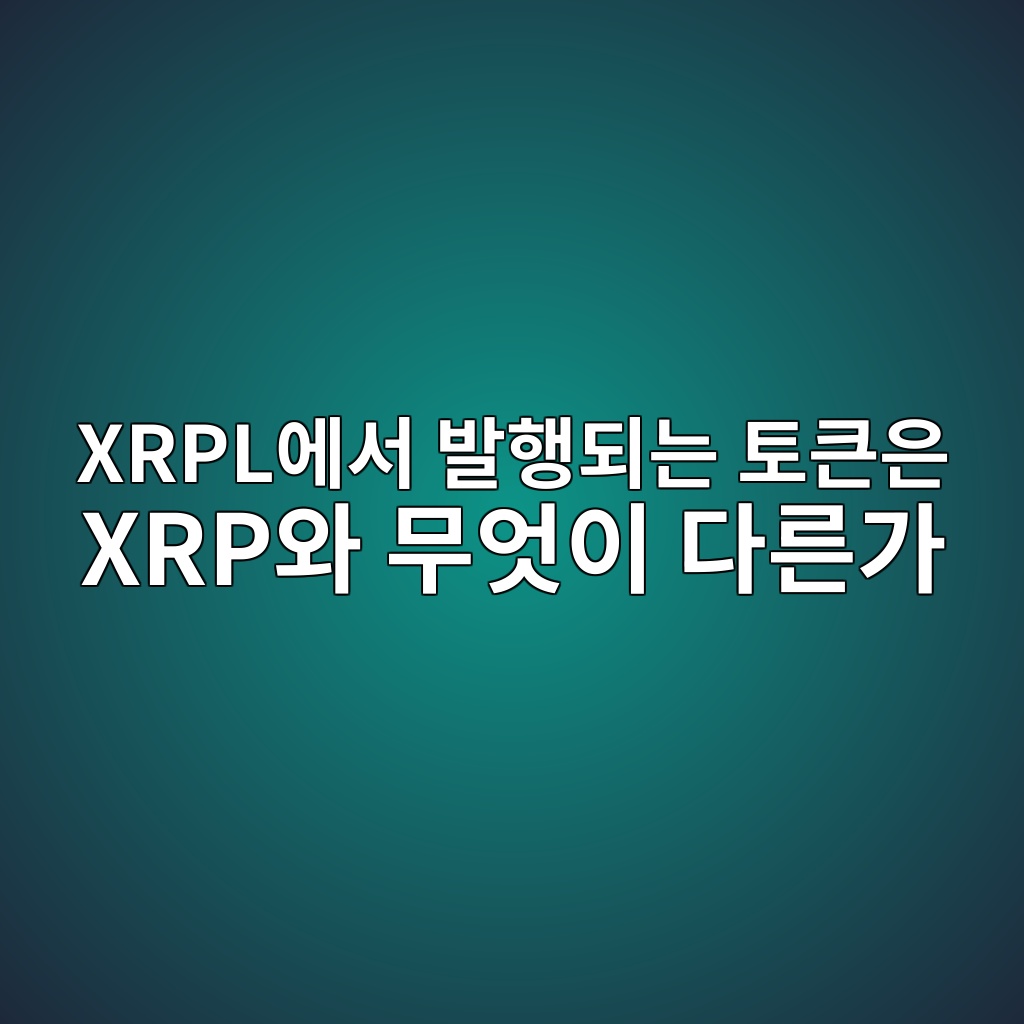 xrplec9790ec849c ebb09ced9689eb9098eb8a94 ed86a0ed81b0ec9d80 xrpec9980 ebacb4ec9787ec9db4 eb8ba4eba5b8eab080 1787749490