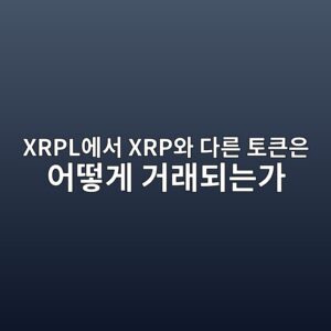 xrplec9790ec849c xrpec9980 eb8ba4eba5b8 ed86a0ed81b0ec9d80 ec96b4eb96bbeab28c eab1b0eb9e98eb9098eb8a94eab080 1787749161