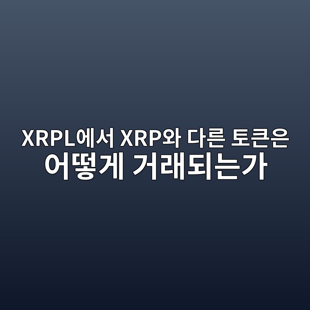 XRPL에서 XRP와 다른 토큰은 어떻게 거래되는가 1 xrplec9790ec849c xrpec9980 eb8ba4eba5b8 ed86a0ed81b0ec9d80 ec96b4eb96bbeab28c eab1b0eb9e98eb9098eb8a94eab080 1787749161
