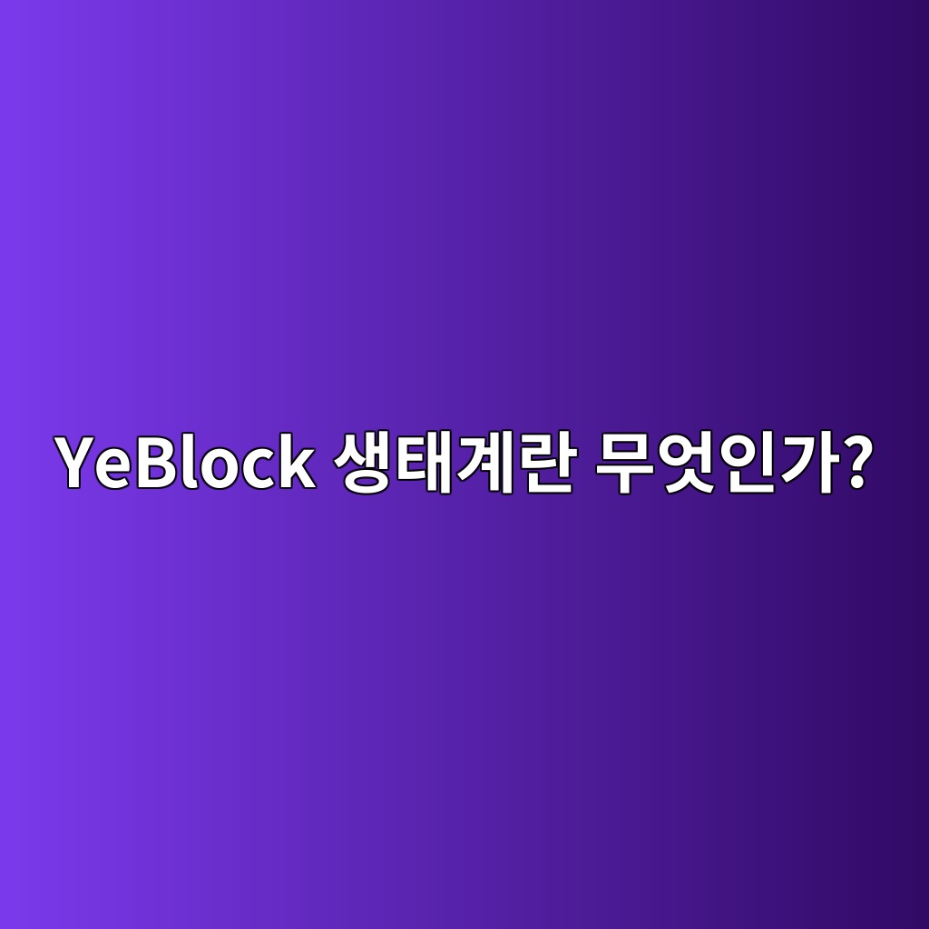 YeBlock 생태계란 무엇인가? AI 생태계, 도구 및 YBT 토큰 경제 1 yeblock ec839ded839ceab384eb9e80 ebacb4ec9787ec9db8eab080 1786976707