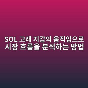 sol eab3a0eb9e98 eca780eab091ec9d98 ec9b80eca781ec9e84ec9cbceba19c ec8b9cec9ea5 ed9d90eba684ec9d84 ebb684ec849ded9598eb8a94 ebb0a9ebb295 1788439140